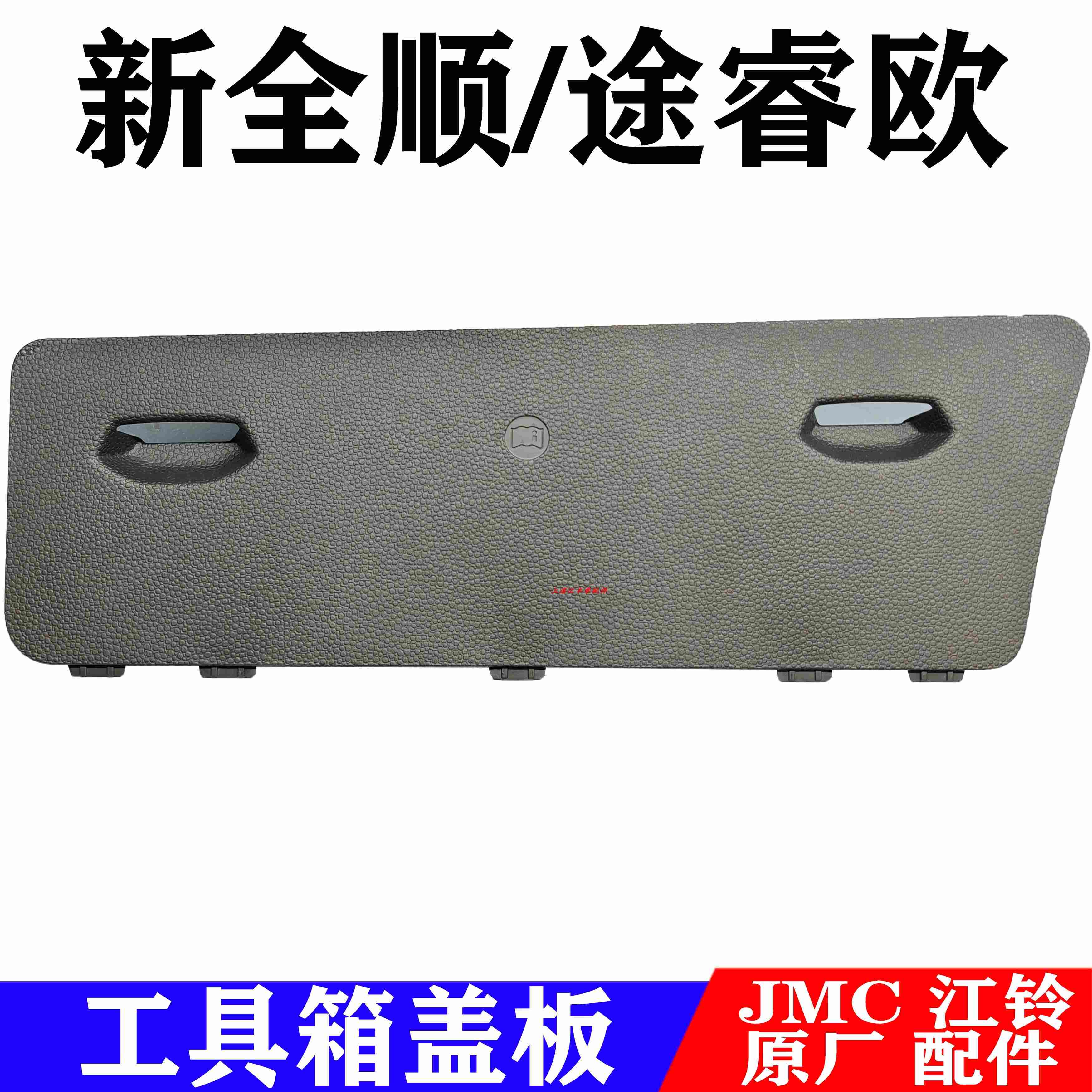 江铃新全顺途睿欧千斤顶盖板V362副驾驶工具箱盖前门踏板盖板