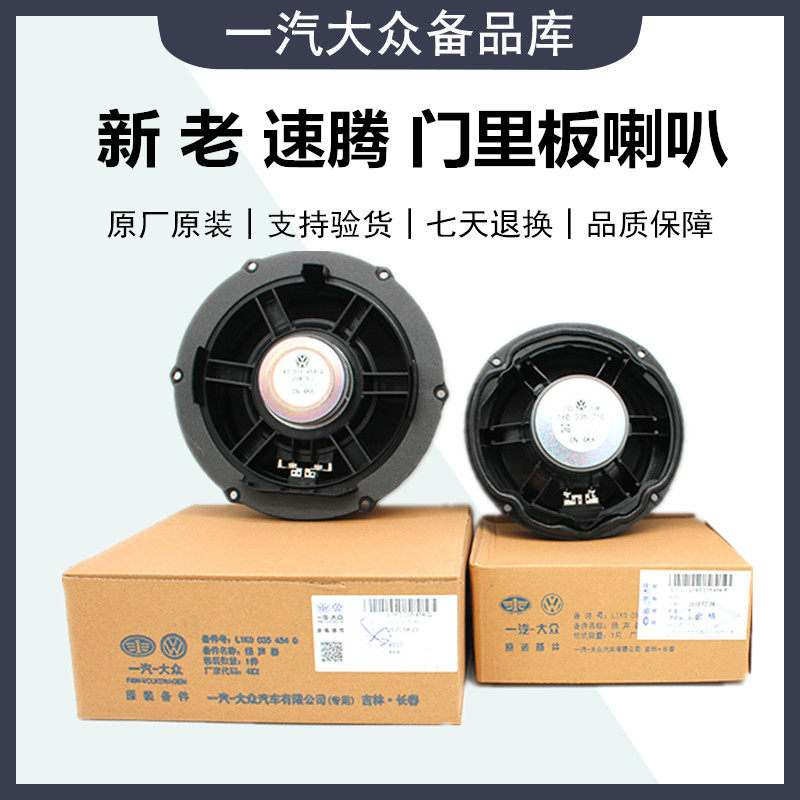 适用福斯新 老 速腾 原厂 门里板喇叭 前后左右车门低音喇叭音响