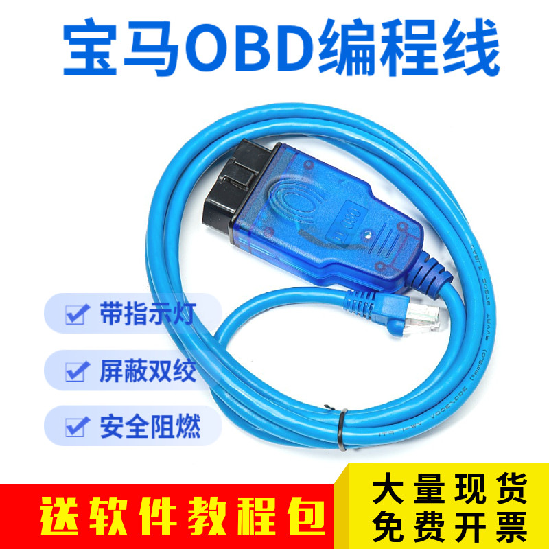 OBD隐藏ESYS程式设计线蔚蓝ENET线设码诊断线适用BMW问界