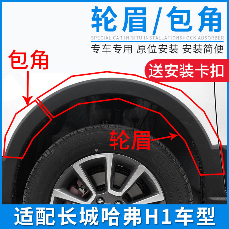适配长城哈弗H1前后保险杆包角左右轮眉后包围哈叶子板防擦配件
