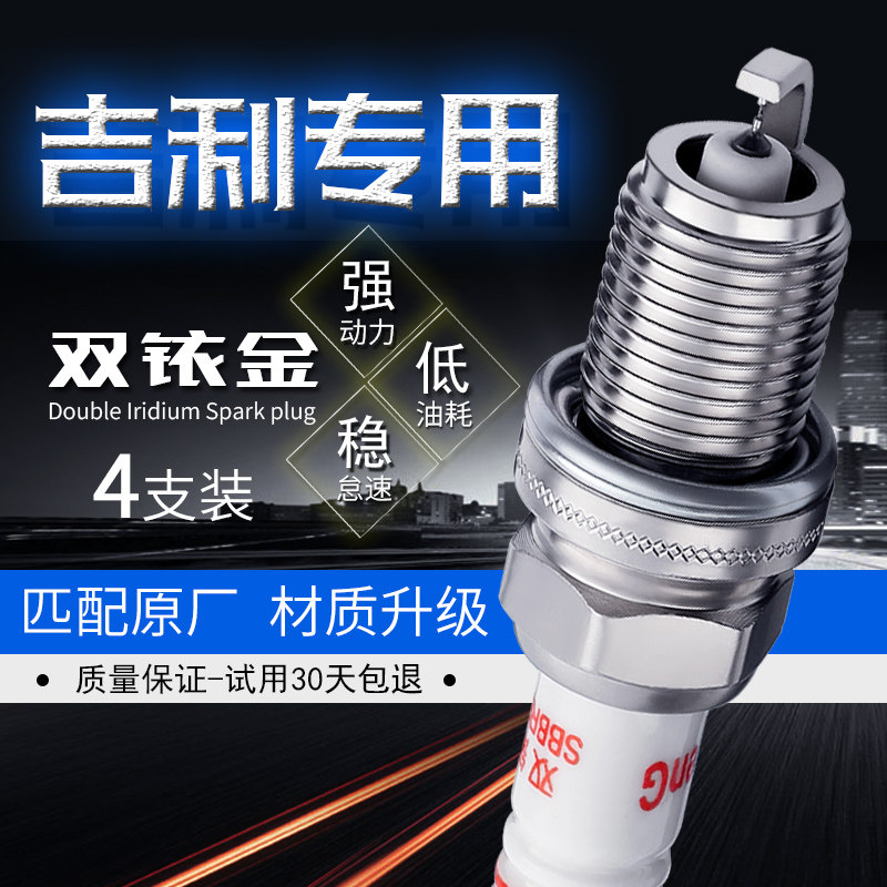 双铱金火花塞适配帝豪EC 715/718 EC7专用L/S/RS/GS/GL百万款