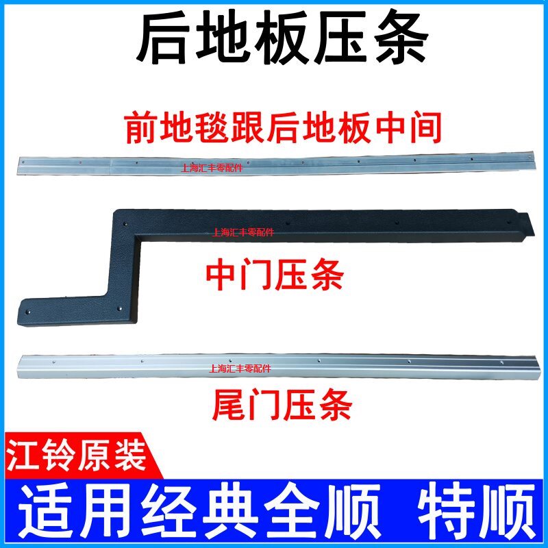 适用江铃全顺特顺地板压条压板中门压条 后门尾门压条 前地毯压条