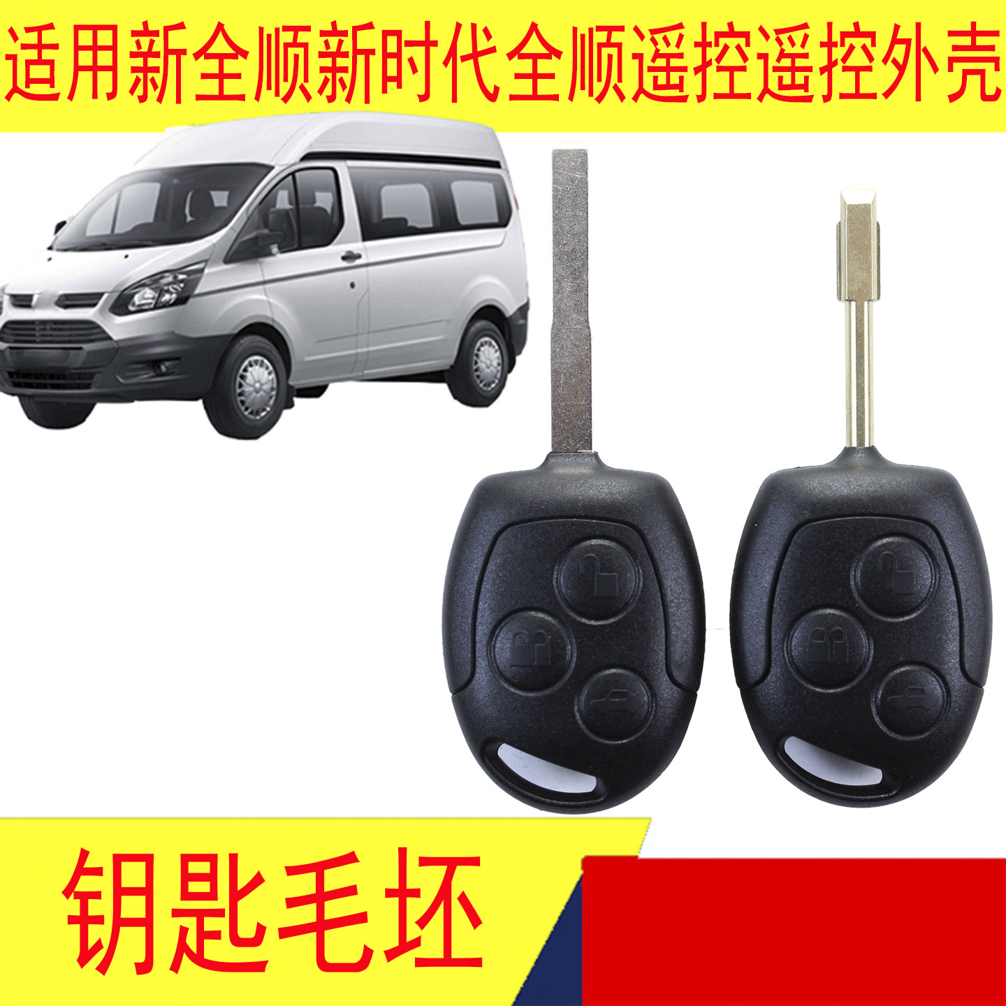 适用江铃新全顺V362新时代全顺V348遥控钥匙外壳钥匙坯壳子配