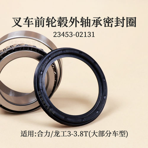 叉车前轮轴承油封 33012AL 23453-02131 适用合力龙工 3T 3.5T 副