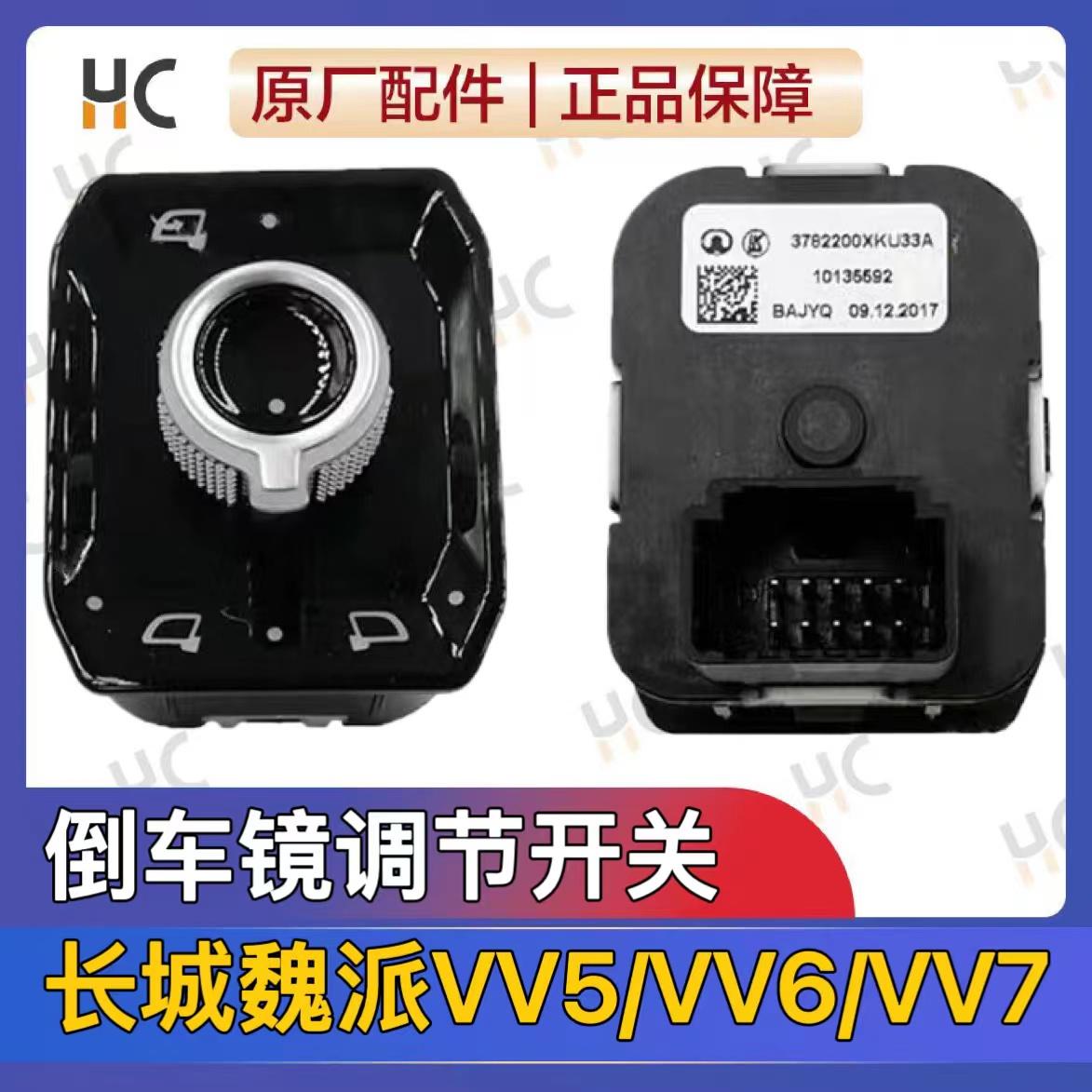 长城哈弗H6魏派VV5/VV6/VV7后视镜开关后照镜折叠调节控制按钮