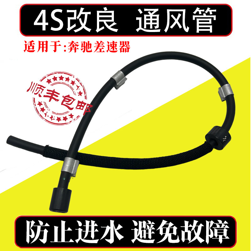 适用奔驰GLC260 GLC300 GLE前差速器通风管改良透气管四驱延长管