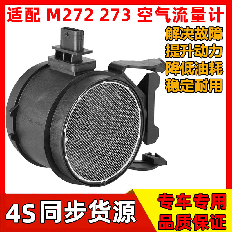 适配奔驰W221 W212 C230 E300 S300 S350 M272空气流量计 传感器