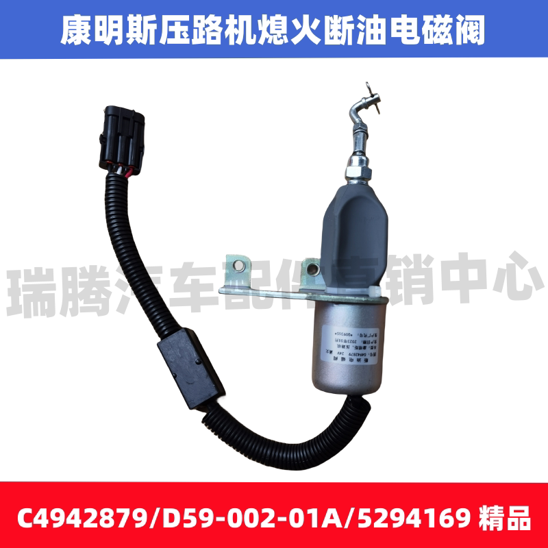 适用东风康明斯柳工挖掘机压路机装载机熄火断油电磁阀C4942879