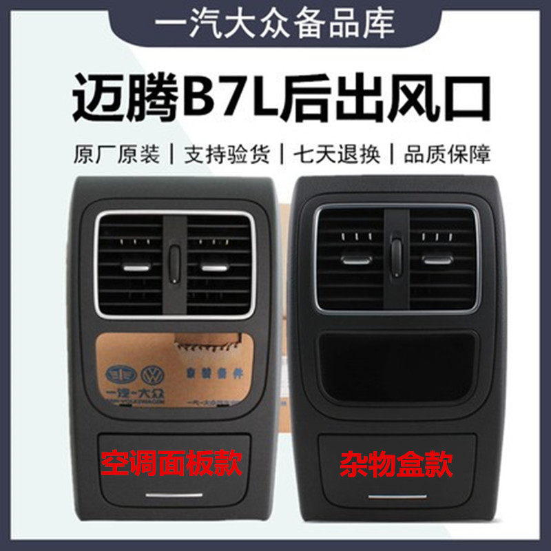 适配福斯原厂新迈腾B7L扶手箱后出风口后排空调出风口面板框总成
