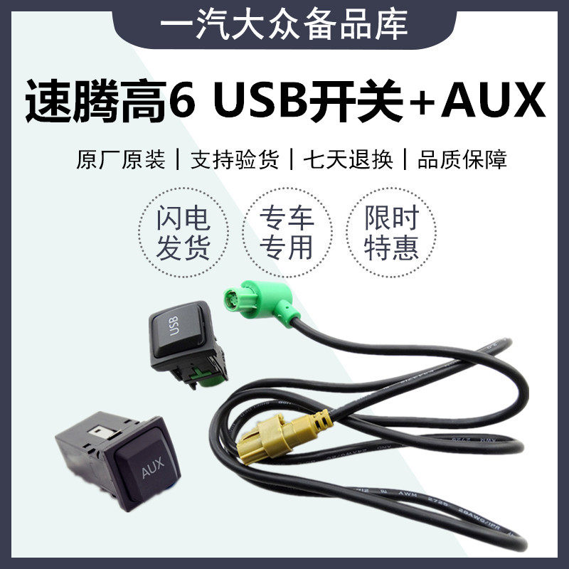 适配RCD510加强版德赛西威RNS315高尔夫6速腾USB开关+AUX开关插座