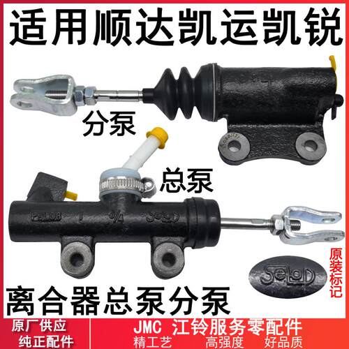 适用江铃顺达凯运凯锐离合器总泵配件低卡顺达凯运离合器分泵