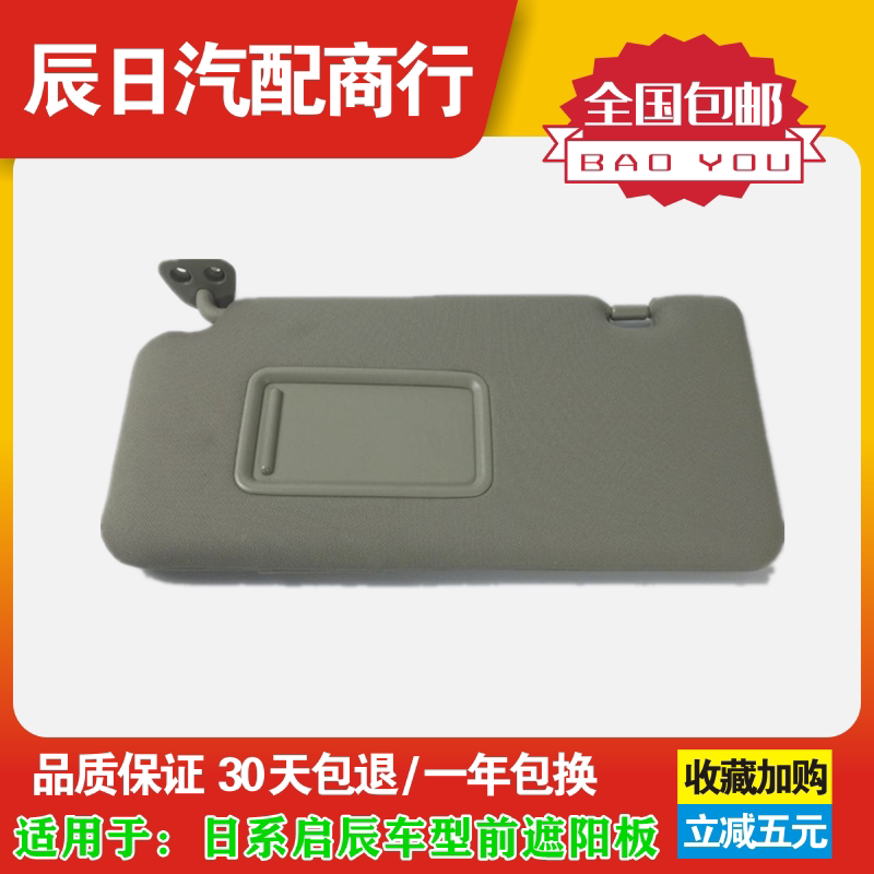 适配日产老骐达颐达老LIVINA轩逸骏逸室内遮阳板遮阳板化妆镜装饰