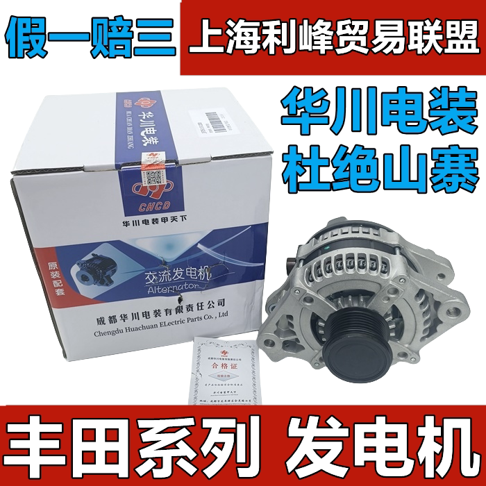 华川电综发电机皇冠REIZ汉兰达RAV4佳美Corolla花冠威驰霸道
