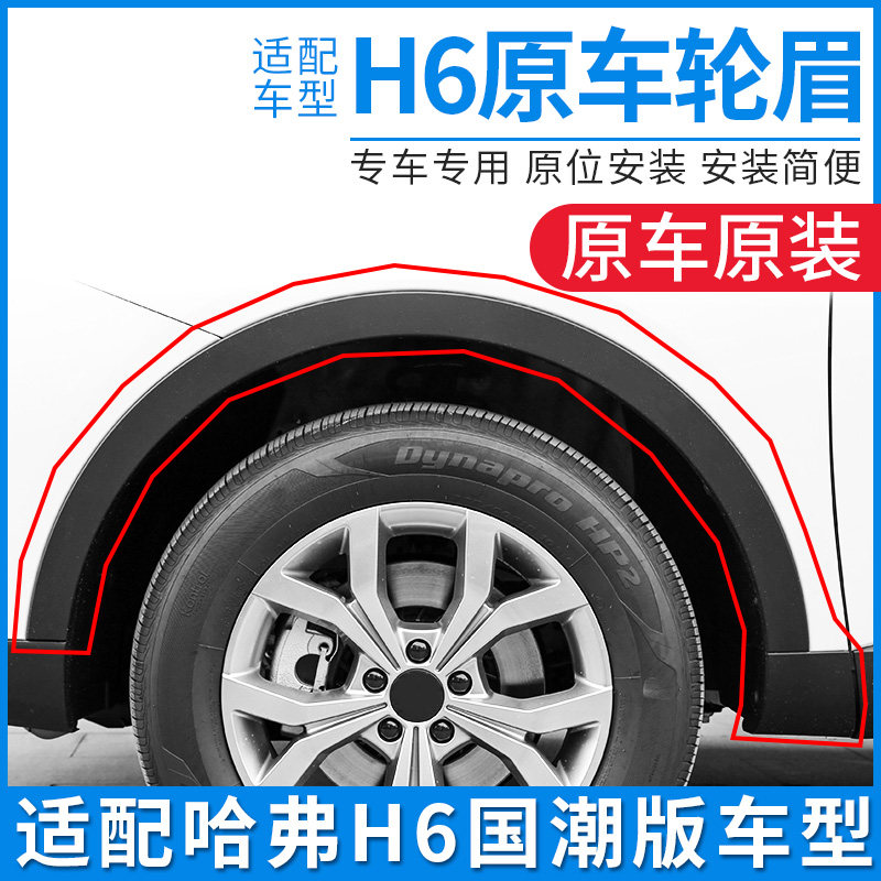 哈弗H6国潮版前后左右轮眉防擦条 防撞包边汽车外观保护配件