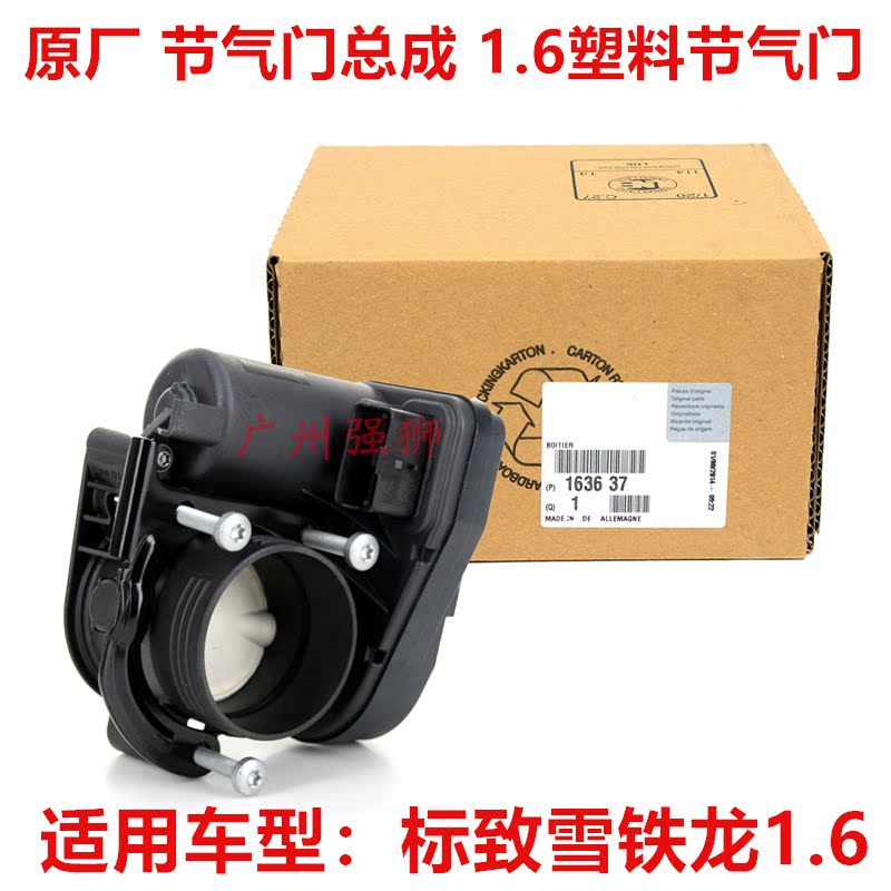 适配标致307 206 308 408 爱丽舍16V 1.6塑料 节气门总成 胶