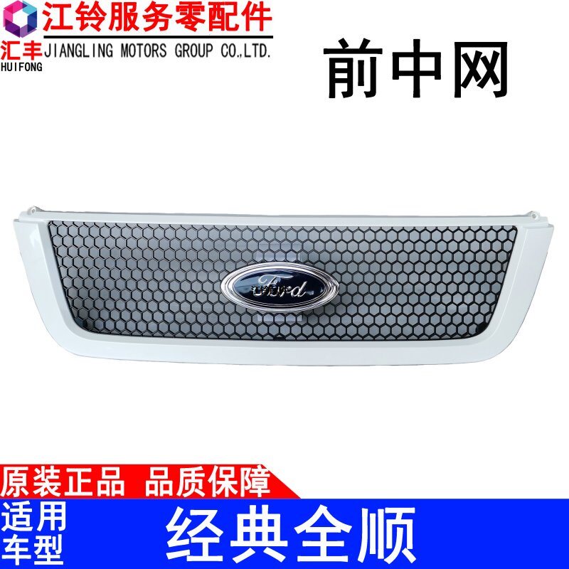 适用江铃经典全顺前中网前保险杠 进气通风格栏栅 标