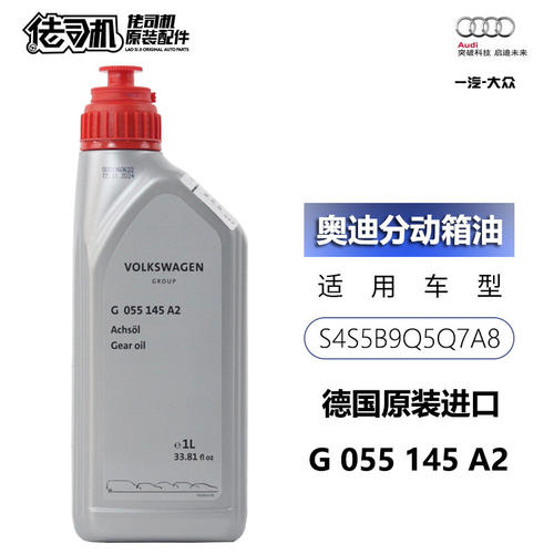 适用 S4 S5 Q5 Q7 Q8 A8L 分动箱油 原厂专用