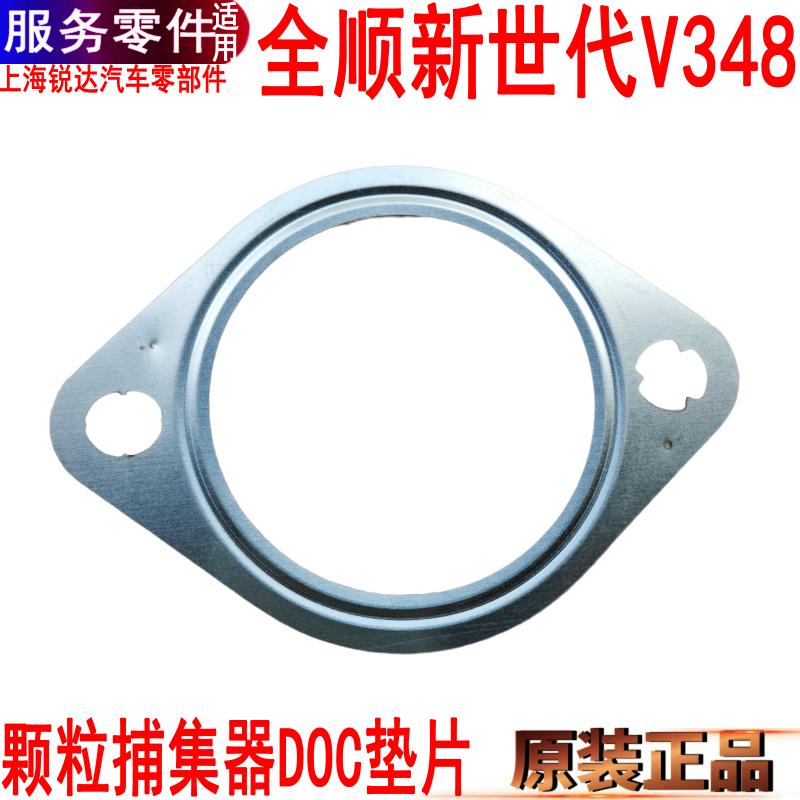 适用全顺新世代颗粒捕集器DOC垫片三元催化垫片接口垫