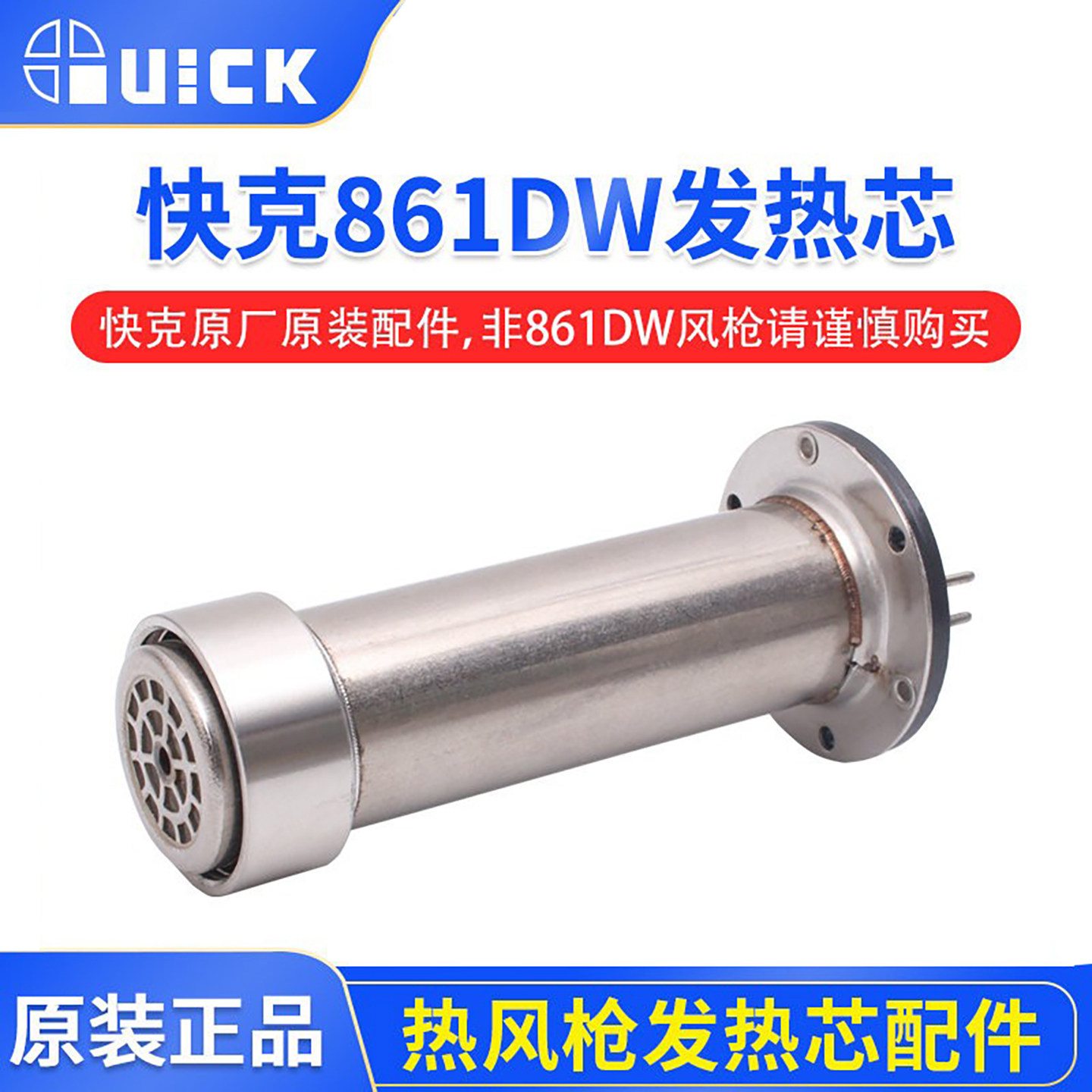 快克861DW 861AE发热芯组件 861DW热风枪发热芯H616A