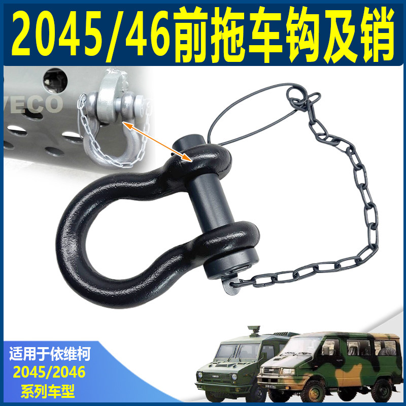 南京依维柯军车前拖钩 2045 2046前拖车钩越野车前托车钩及销总成