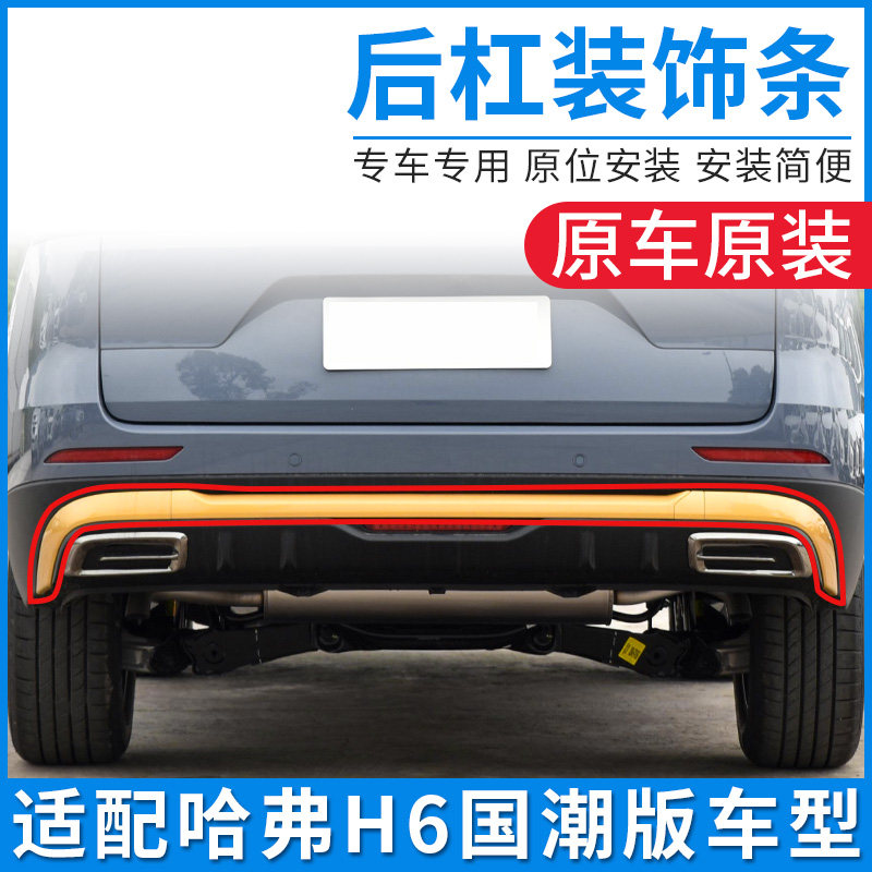 适配长城哈弗H6国潮版后保险杠装饰条后杠亮条黄黑银灰色带漆配件