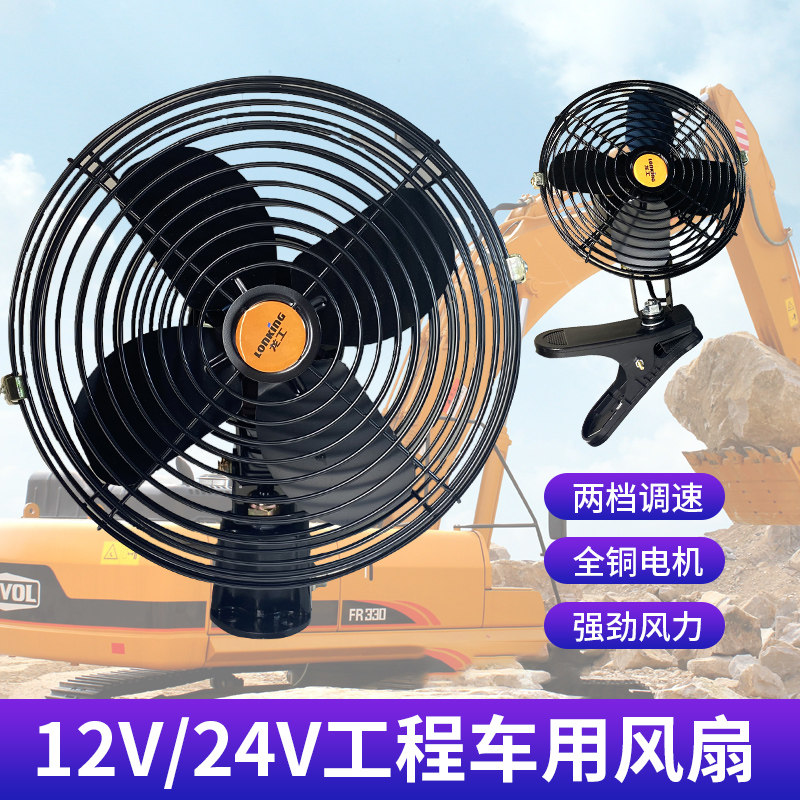工程车收割机装载机12V24V车载风扇强力制冷堆高机装载机怪手电风