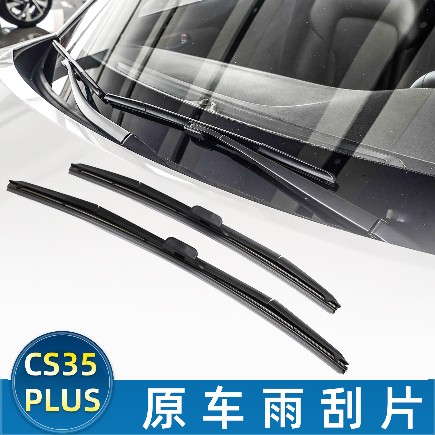 适配CS35PLUS前雨刮片刷三段式原厂刮水无骨静音汽车配件原车