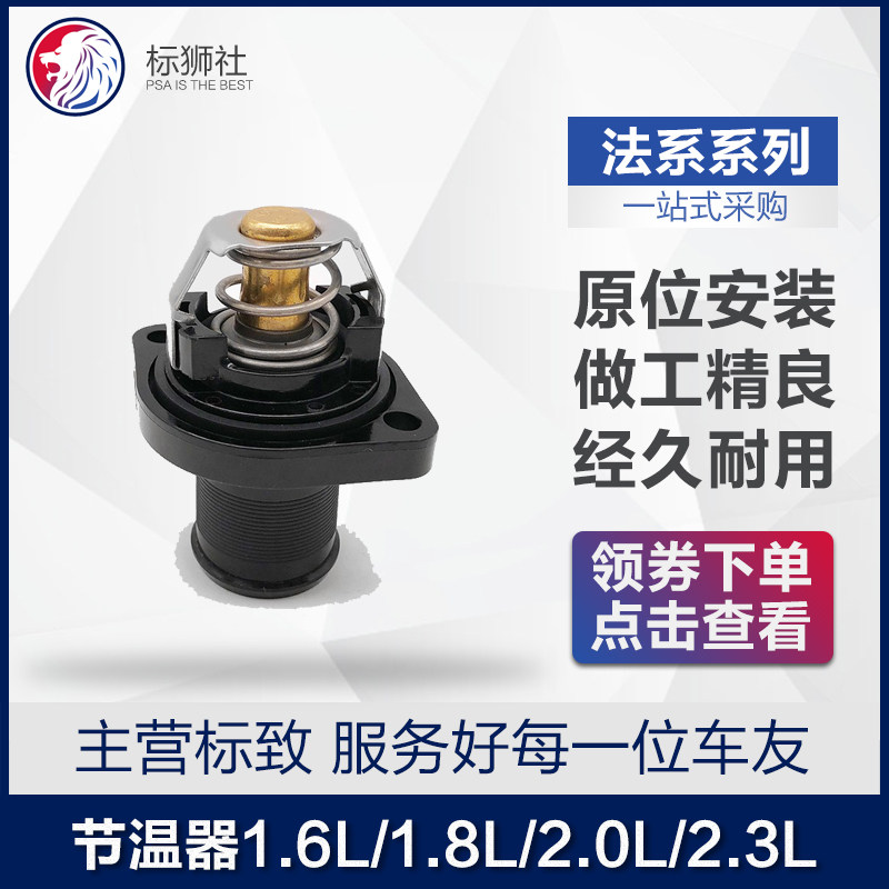 适配标致307标志206调温器 301308爱丽舍408 1.6全新节温器