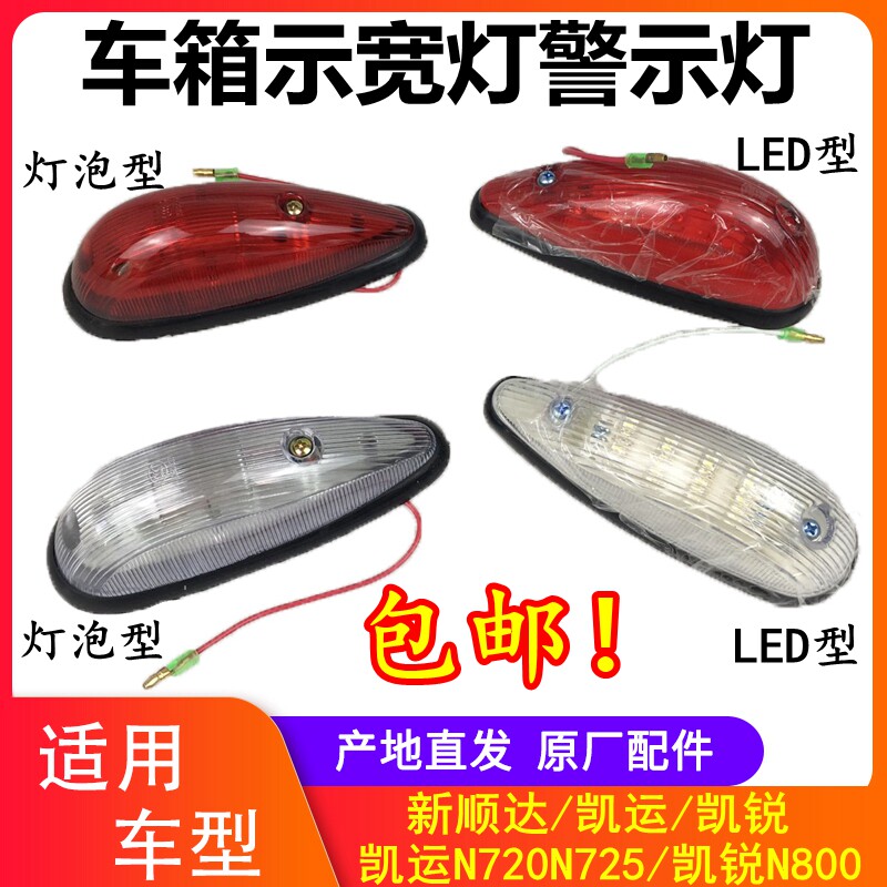 江铃顺达凯运凯锐车箱灯凯运N720凯锐N800货车箱灯警示灯宽吸顶灯