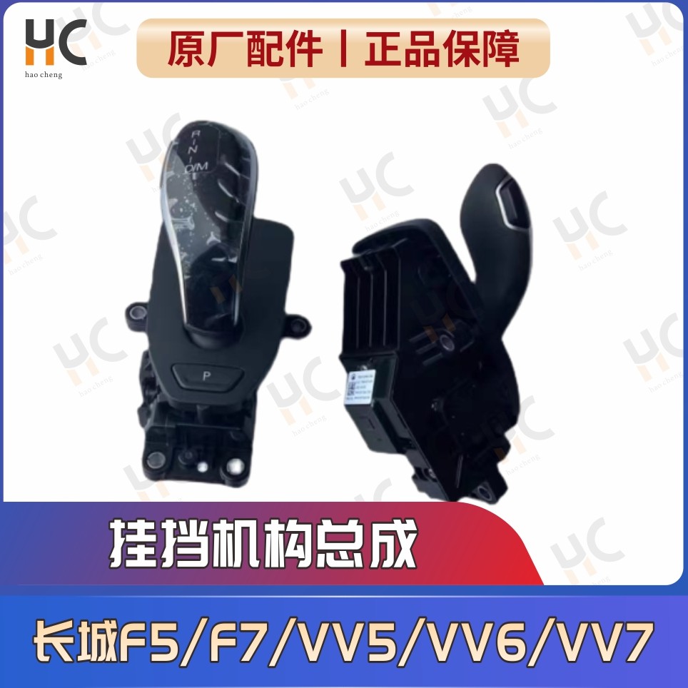 长城哈弗H6/F5/F7魏派VV5/VV6/VV7换档机构挂挡总成档位开关手柄