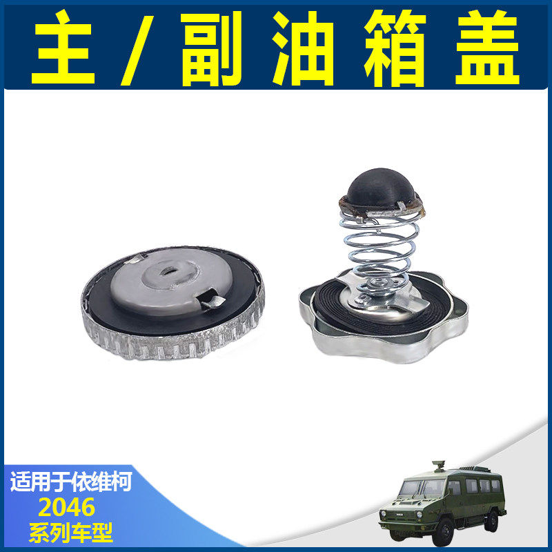 南京依维柯2045油箱盖 原厂越野车柴燃油2046副油箱弹簧盖