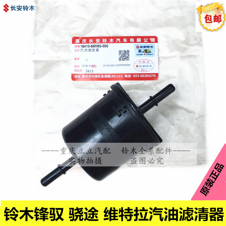 铃木锋驭新维特拉骁途汽油格汽油滤芯汽油滤清器滤芯过滤器原厂