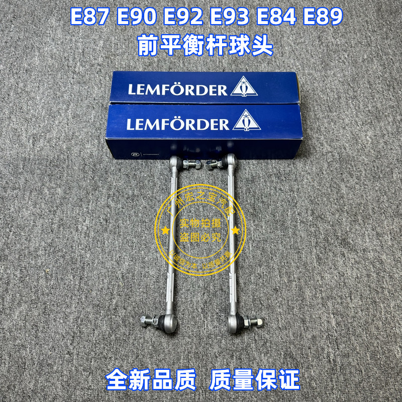适用BMWE87E90 320 325 330 335 E84 E89前平衡杆吊臂平衡杆球头