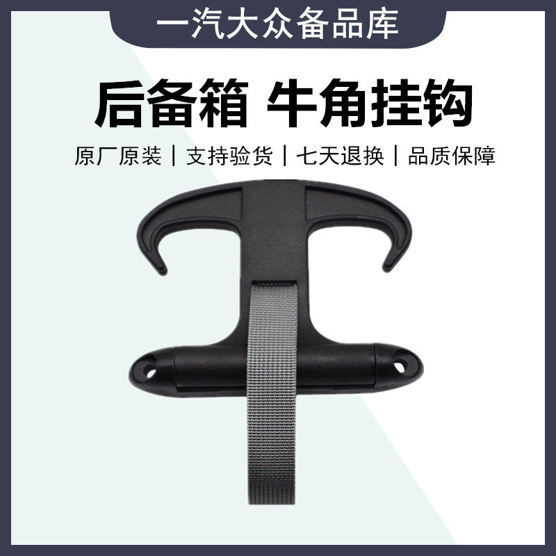 一汽福斯汽车专用后备箱挂钩牛角挂钩新Passat迈腾速腾CC带螺丝带