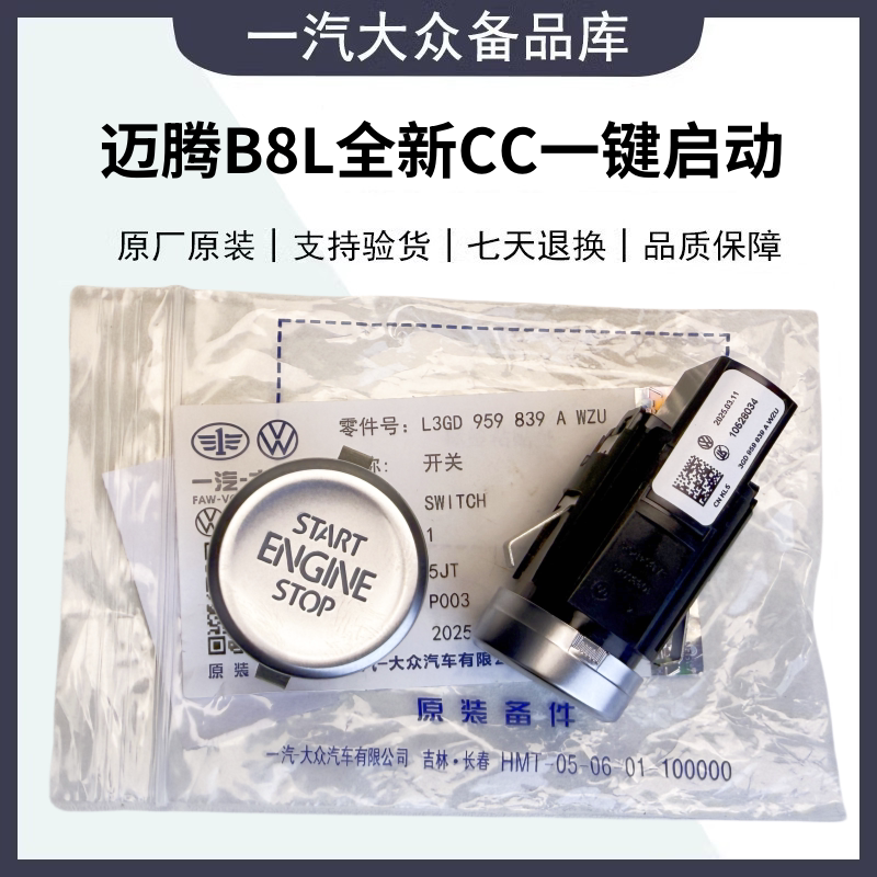 一汽福斯汽车原厂迈腾B8L19款新CC一键启动开关按键点火开关