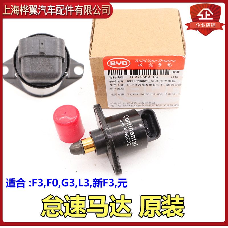 比亚迪F3怠速马达F0 G3 L3怠速电机步进马达节气门阀体感测器
