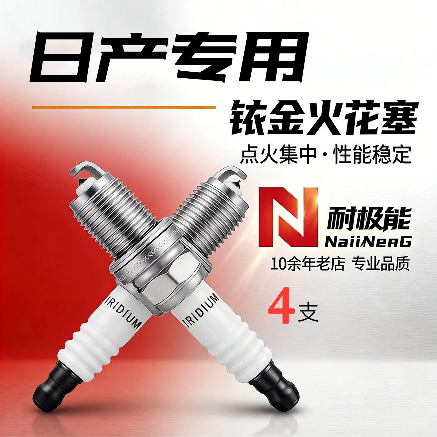 适配日产骏逸颐达劲客玛驰西玛新蓝鸟汽车风神智尊奇骏铱金火花塞