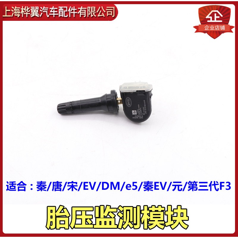 比亚迪全新唐胎压感测器秦PRO宋PRO DM EV气门嘴监测模块配件