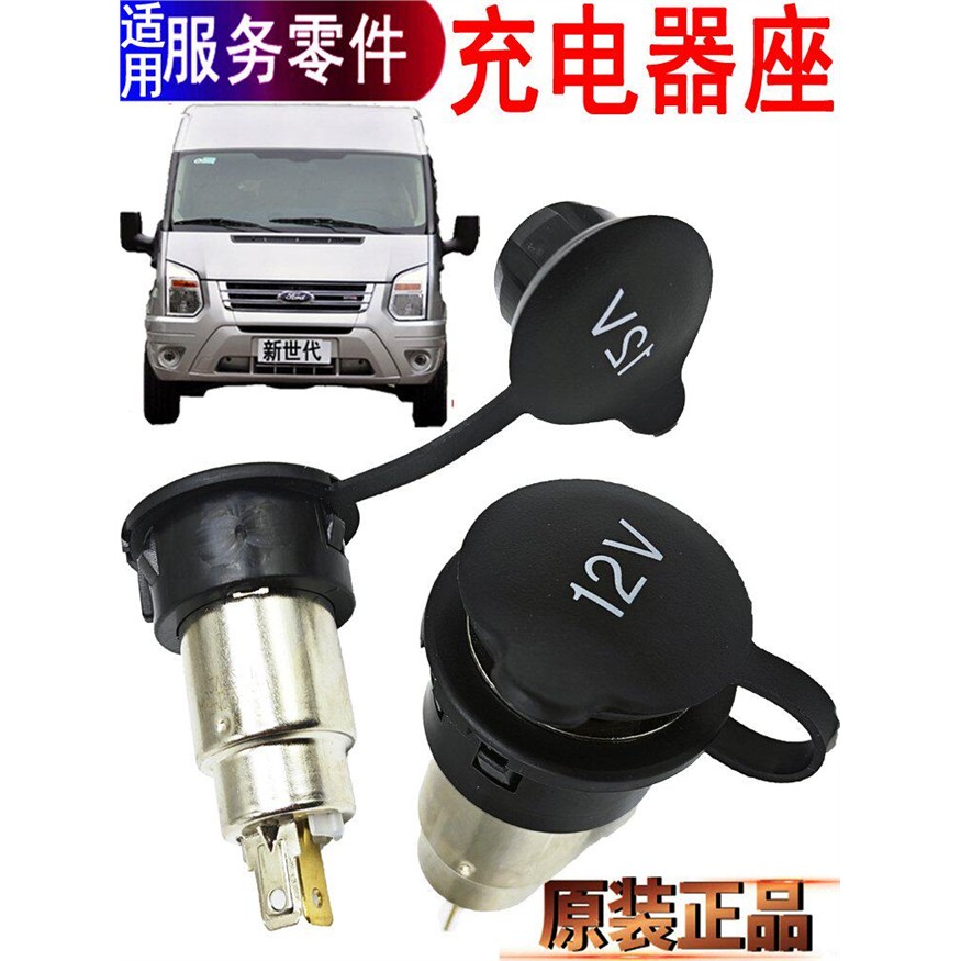 适用全顺新世代点烟器座江铃福顺仪表台USB插座车载充电器座