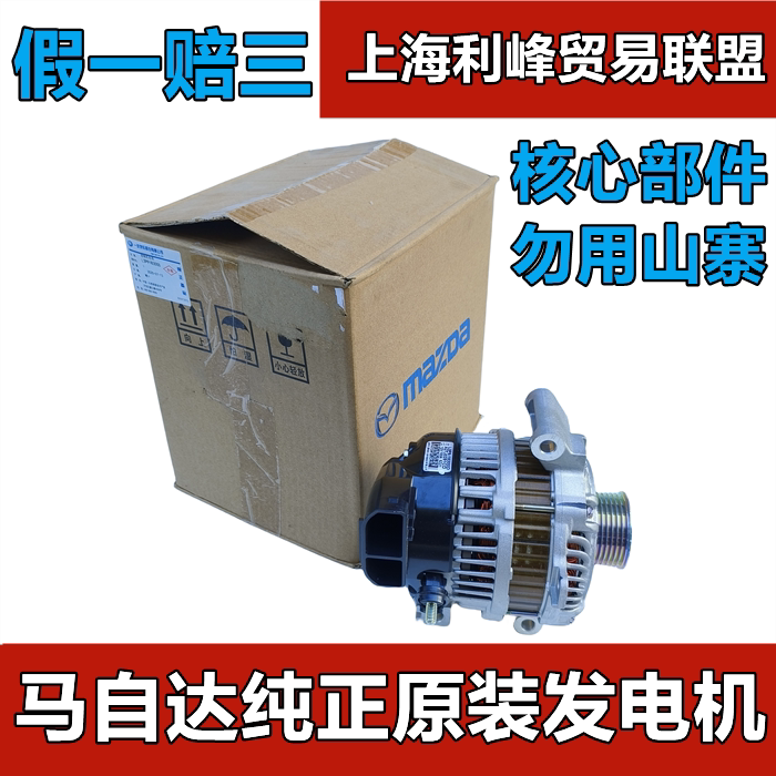 MazdaM6马8CX-7M8马六睿翼奔腾B70M6m6发电机总成 原厂全新