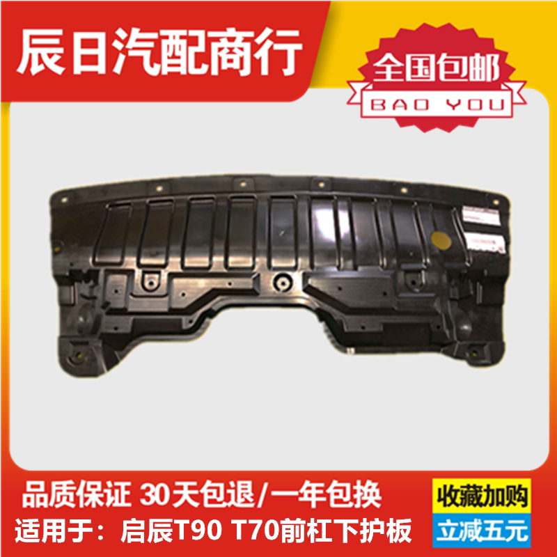适用启辰D60/T90/R50/T70/D50水箱下护板引擎下护板底盘挡板