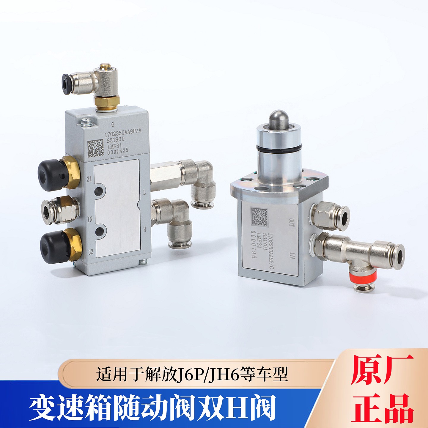 解放JH6/J6P原厂变速箱双H阀随动阀调压控制阀操纵阀高低档转换阀