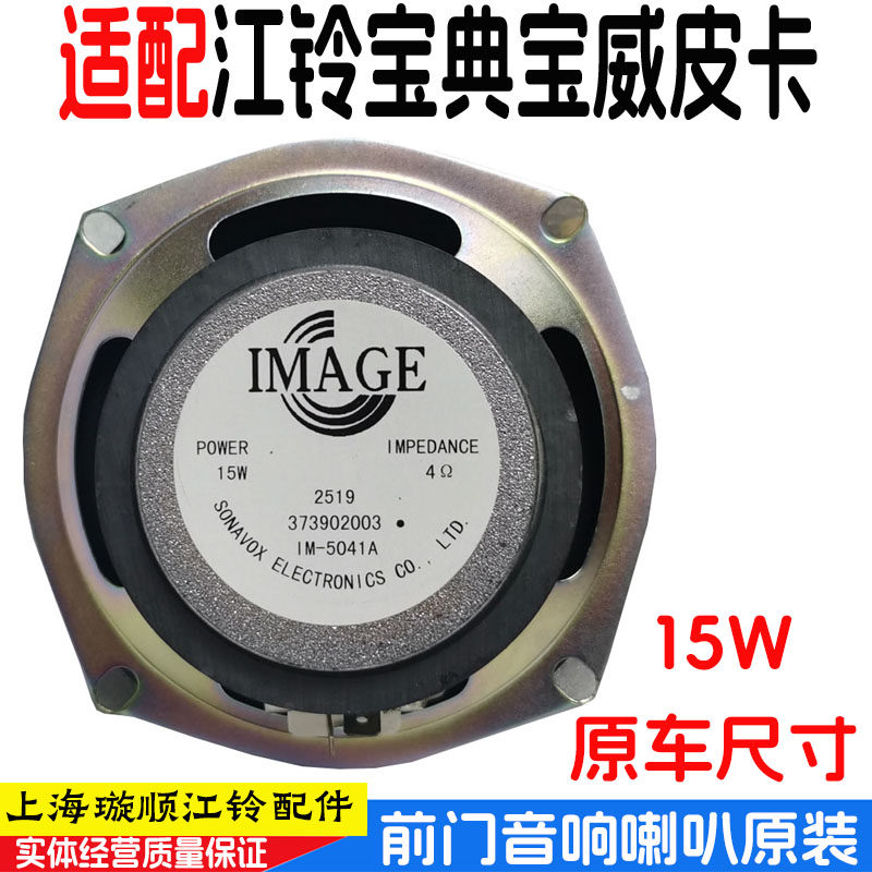 适用江铃宝典宝威皮卡收放机喇叭音响喇叭车门音响喇叭宝典