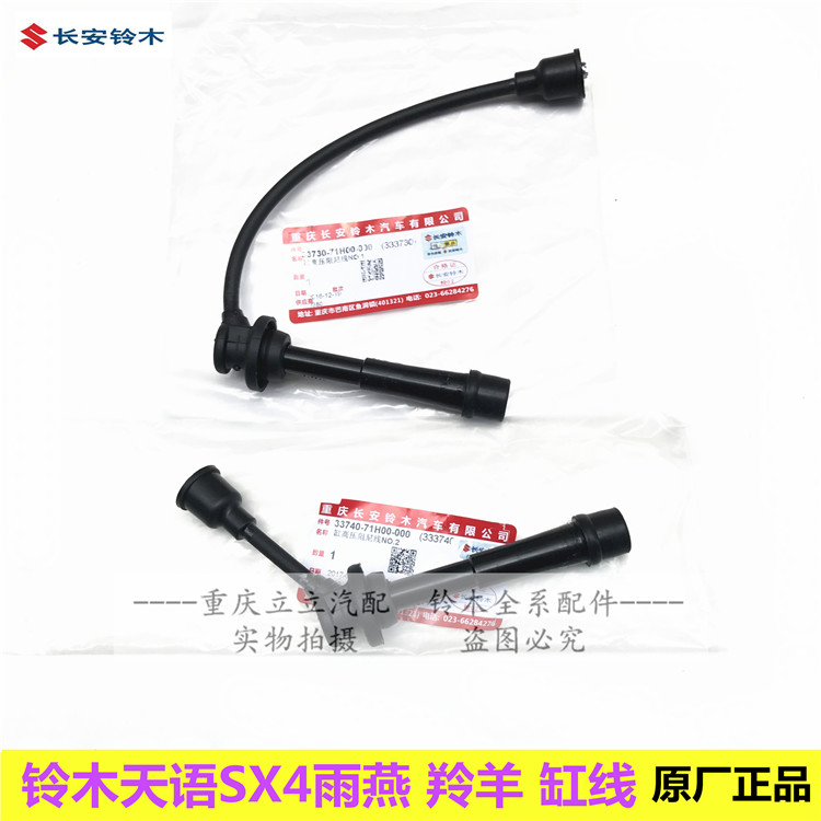 铃耀木天语SX4雨燕缸线点火线高压线阻尼线一缸线二缸线分缸线