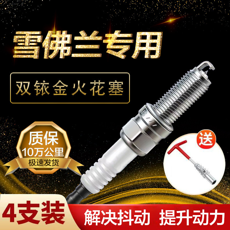 火花塞双铱金科鲁兹景程赛欧乐风迈锐宝xl创酷沃兰多探界者