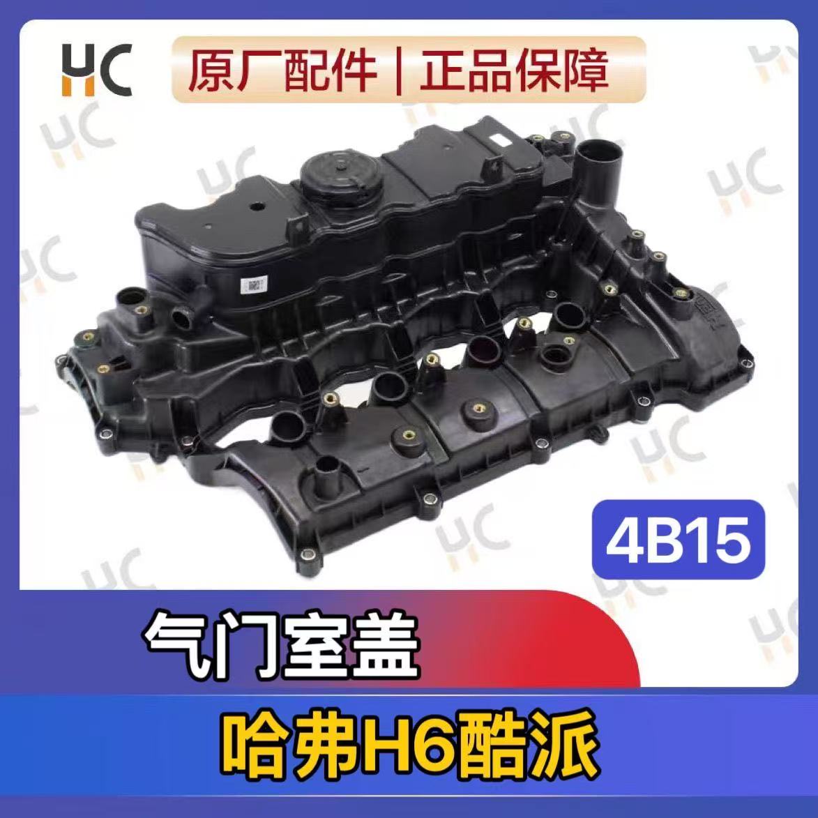 长城哈弗H6气门室盖总成4B15哈H4F5F7引擎排气阀汽缸盖原厂