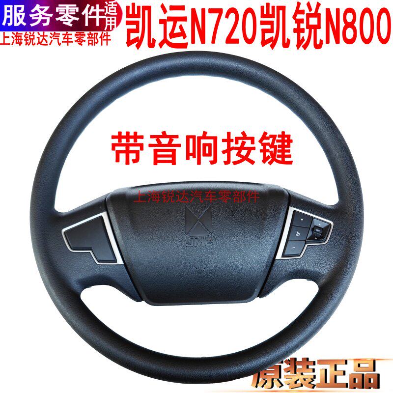 适用江铃凯锐凯运方向盘音响按键音量按钮N800方向盘总成配件
