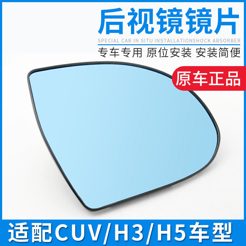 适配长城哈弗H3 H5后照镜镜片哈后视镜H3反光镜H5镜片玻璃配件