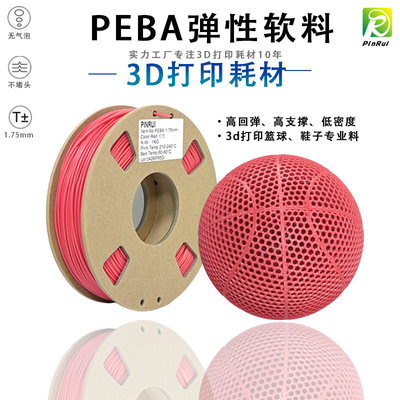 PINRUI PEBA弹性软料250g试用包篮球鞋垫专用3d打印耗材peba耗材
