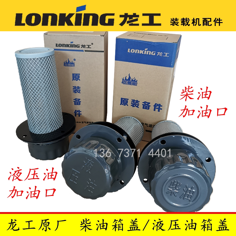 龙工装载机配件 原厂柴油箱盖总成滤网液压油箱盖加油850 853 855